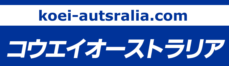 コウエイオーストラリア